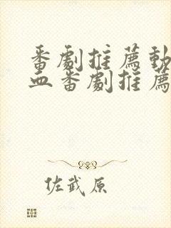 番剧推荐动漫热血番剧推荐