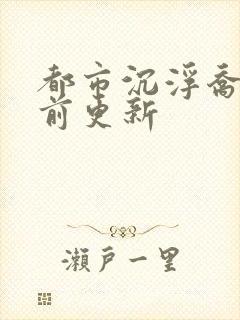 都市沉浮乔梁超前更新封面