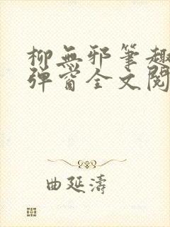 柳无邪笔趣阁无弹窗全文阅读免费