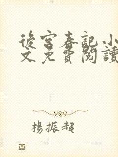 后宫春记小说全文免费阅读