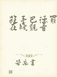 杀手巴德罗漫画在线观看