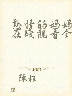 热情的妈妈动漫在线观看全集免费