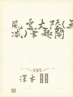风云大陆(无删减)笔趣阁封面