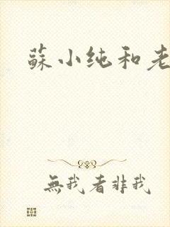 苏小纯和老苏