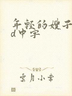 年轻的嫂子2hd中字