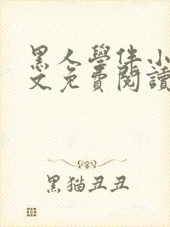 黑人学伴小说全文免费阅读笔趣阁