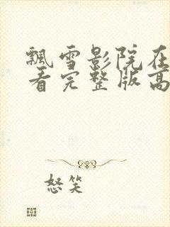 飘雪影院在线观看完整版高清免费