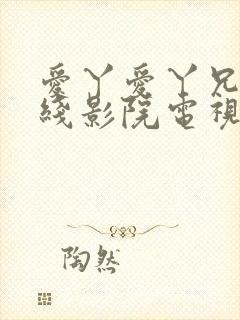 爱丫爱丫兄妹在线影院电视剧丁香花