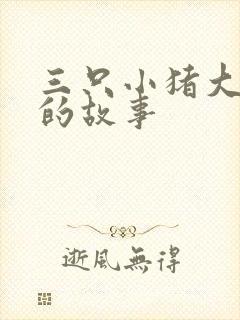 三只小猪大灰狼的故事封面