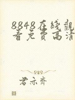 8848在线观看免费高清电视剧学生