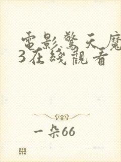 电影惊天魔盗团3在线观看