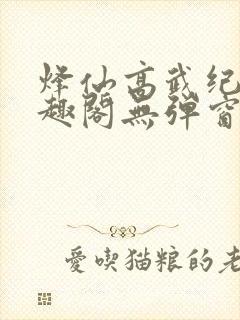 烽仙高武纪元笔趣阁无弹窗
