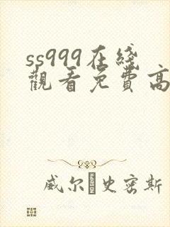 ss999在线观看免费高清电视剧