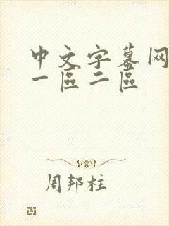 中文字幕网人妻一区二区