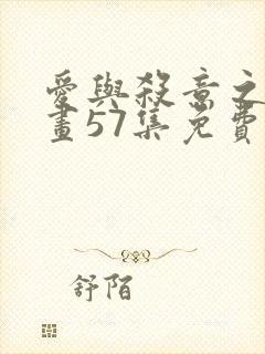 爱与杀意之夜漫画57集免费观看