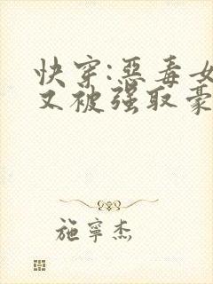 快穿:恶毒女配又被强取豪夺了