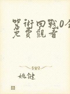 咒术回战0全集免费观看