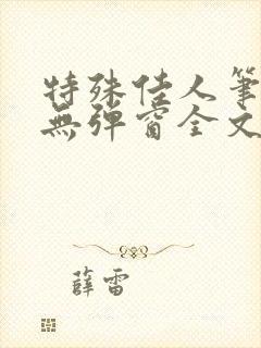 特殊佳人笔趣阁无弹窗全文阅读