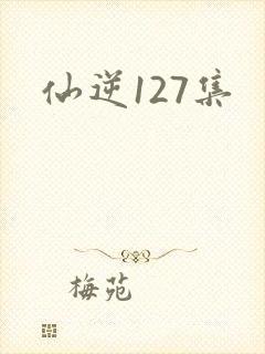 仙逆127集封面