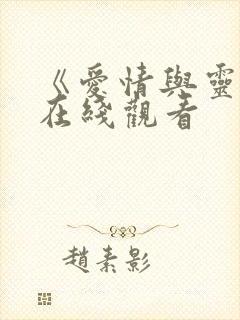 《爱情与灵药》在线观看封面