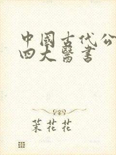 中国古代公认的四大医书