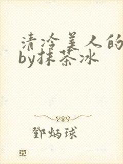 清冷美人的游戏by抹茶冰
