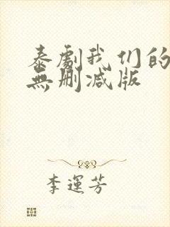 泰剧我们的秘密无删减版