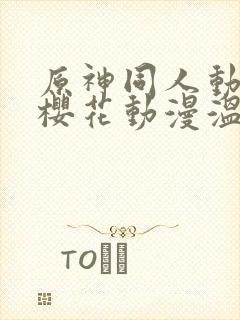 原神同人动漫版樱花动漫温迪