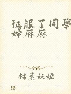 征服了同学的贵妇麻麻