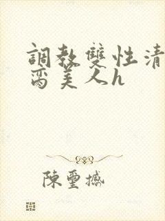 调教双性清冷禁脔美人h封面