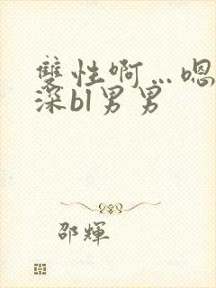 双性啊…嗯啊好深bl男男封面