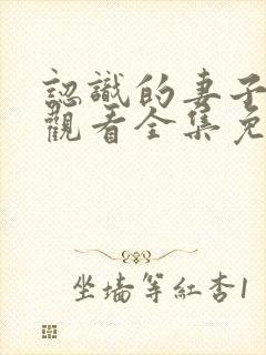 认识的妻子在线观看全集免费播放