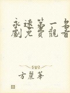 永远第一名电视剧免费观看全看全集