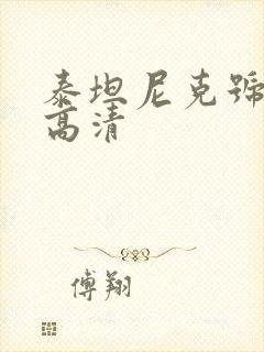 泰坦尼克号在线高清