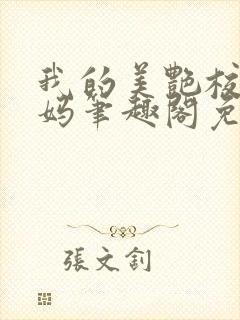 我的美艳校长妈妈笔趣阁免费阅读小说