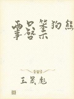 两只笨狗熊的故事启示封面