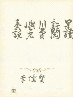 秦屿川许星晚小说免费阅读最新章节封面