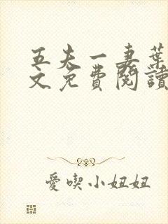 五夫一妻叶紫全文免费阅读笔趣阁