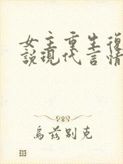 女主重生复仇小说现代言情