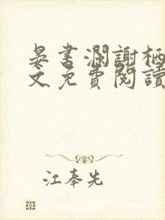 晏书澜谢栖月全文免费阅读