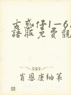 古惑仔1—6国语版免费观看