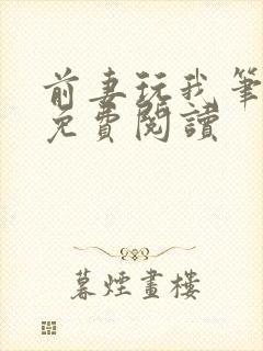 前妻玩我笔趣阁免费阅读