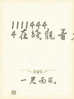 11114444在线观看免费完整版电视剧