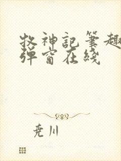 牧神记笔趣阁无弹窗在线