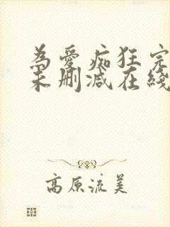 为爱痴狂完整版未删减在线免费观看