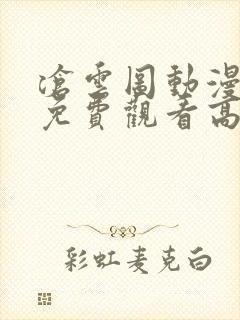 沧云图动漫全集免费观看高清