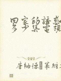 回家的诱惑一共多少集电视剧