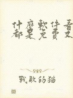 什么软件看漫画都是免费又全封面