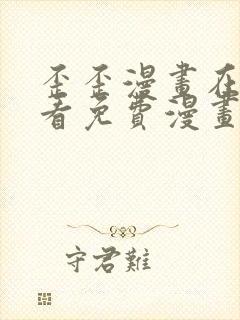 歪歪漫画在线观看免费漫画下拉式