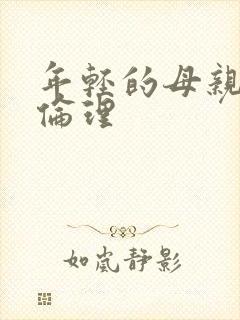 年轻的母亲日本伦理